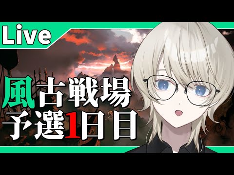 【 グラブル 】風古戦場予選1日目 肉集めの秋と食欲の90Hell【 VTuber /蒼月ケイト】