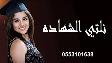 اغاني تخرج 2021