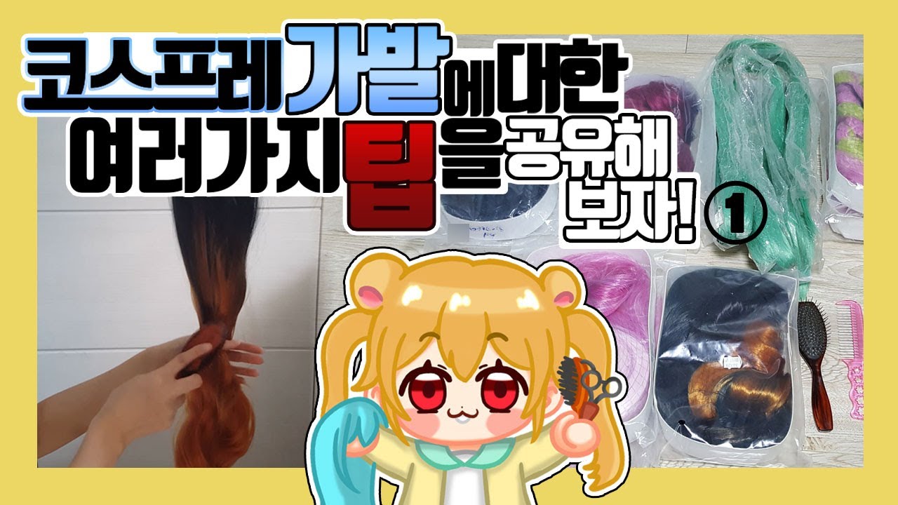 코스프레 가발에 대한 여러 가지 팁을 공유해 보자! ①