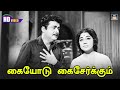 Kaiyodu Kai Serkkum Song HD | Kaviya Thalaivi-Tamil Movie Superhit Songs - Gemini Ganesan |60S Hits.