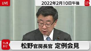 松野官房長官 定例会見【2022年2月10日午後】