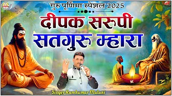 रामकुमार मालूणी गुरु पूर्णिमा स्पेशल भजन 2025||Deepak sarupi shatguru mahara||दीपक सरूपी सतगुरू
