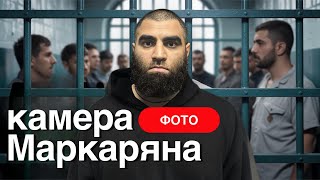 Арсен Маркарян: жизнь в СИЗО и что его ждет дальше. Фото его камеры