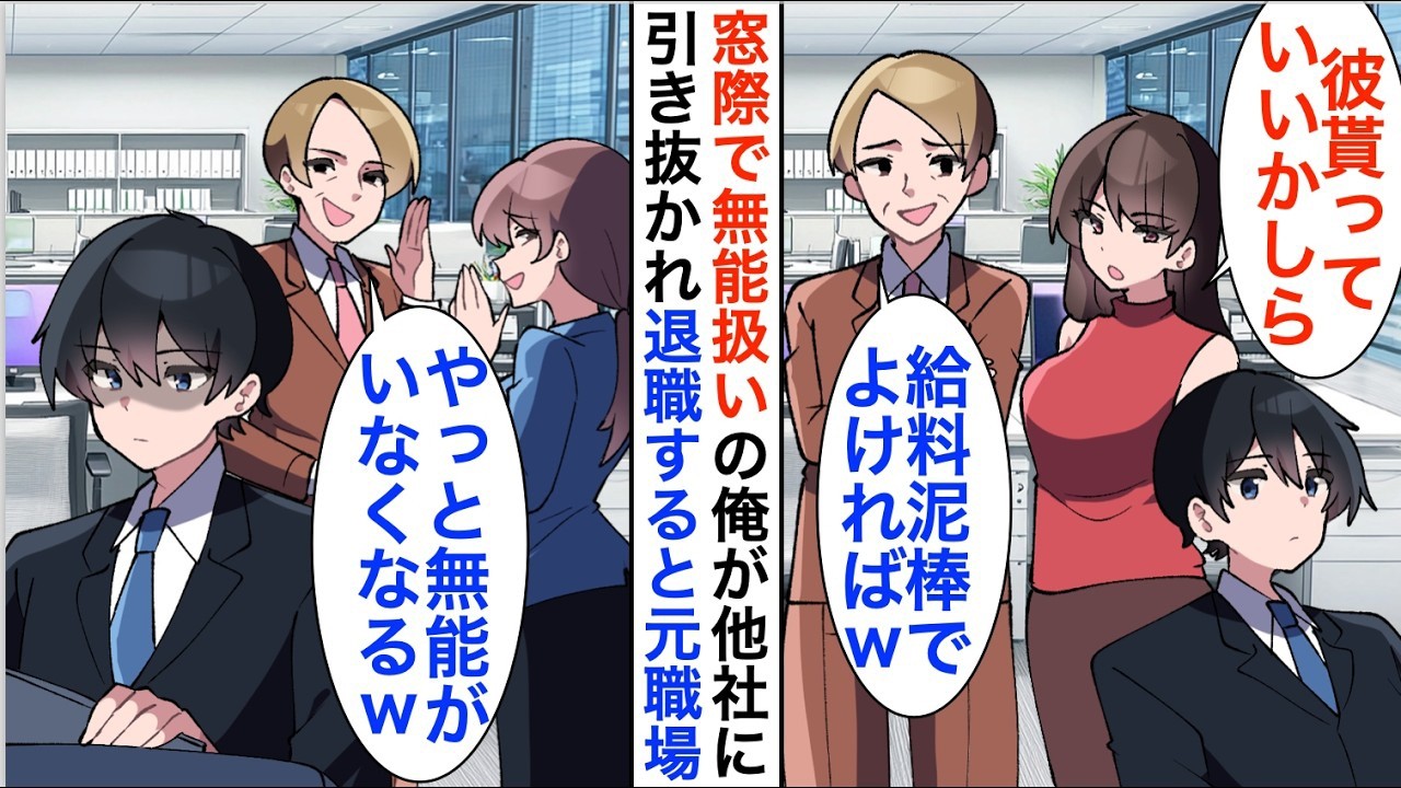 【漫画☆総集編】無能扱いのお荷物社員の俺が他社に引き抜かれ退職「給料泥棒がいなくなるw」辞めた途端元職場が大混乱し…【恋愛漫画】【胸キュン】