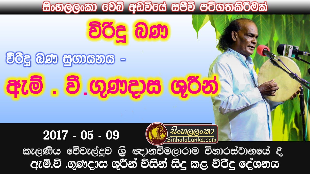      Virindu Bana mv gunadasa   Sinhalalanka Live Recode