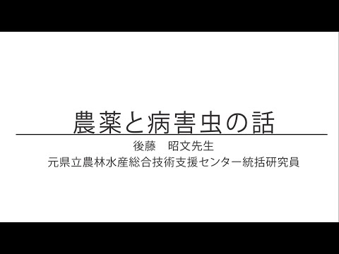 農薬と病害虫の話