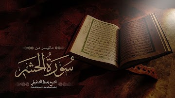 تلاوة ندية لأواخر سورة الحشر | الشيخ: يحفظ الشنقيطي