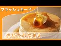 【おやつの名前4K】0歳から始める知育フラッシュカード