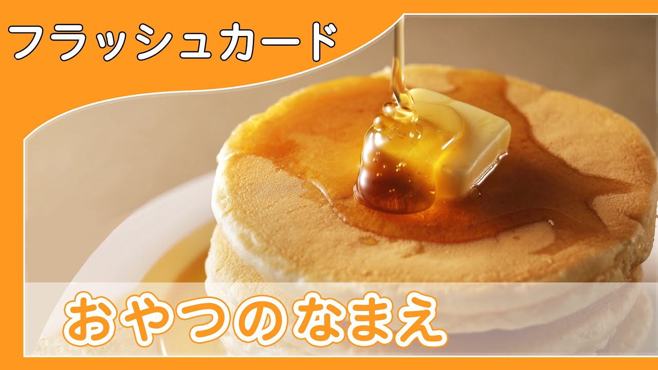 【おやつの名前4K】0歳から始める知育フラッシュカード