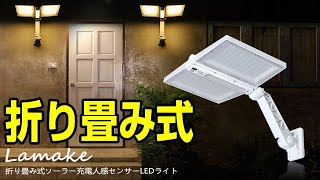 Lamake 180個 LED 折り畳み式 ソーラーライト