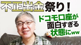 【不正出金祭り！】ドコモ口座が面白いことになっている件についてwww　　金融庁に叱られるドコモ／リバースブルートフォース（言えてなくてすみません）／ガバガバの地銀ネット／補償は全額ドコモさんですかね