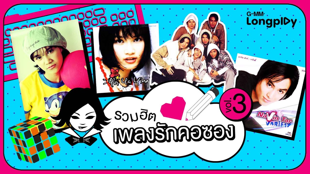 รวมฮิต เพลงรักคอซอง 3 | สิ่งสำคัญ วง Endorphine, เพิ่งเข้าใจ นาวิน ต้าร์