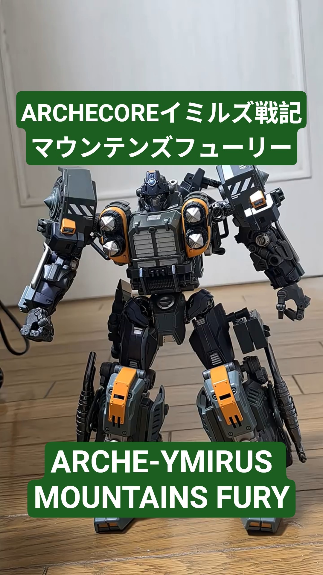 ARCHECORE イミルズ戦記　マウンテンズフューリー パーツ差し替えなしで巨人兵器から軍用輸送車へ完全変形！SF可動玩具