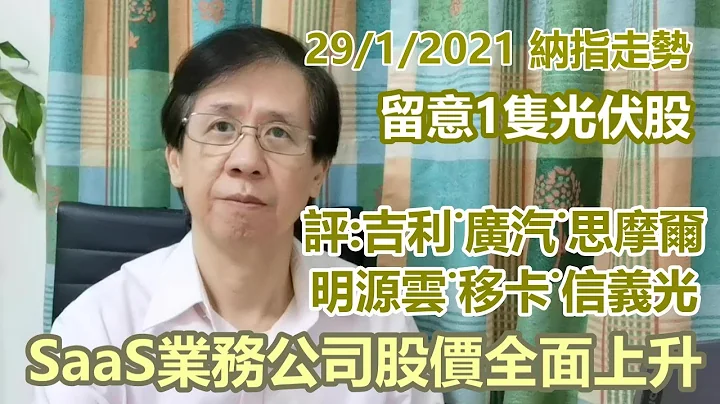 【華哥講股】29012021｜SaaS業務公司股價全面上升｜光伏股有一隻可留意｜評：吉利汽車˙廣汽集團˙思摩爾˙明源雲˙移卡˙信義光能 - 天天要聞