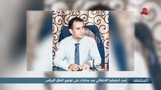 تمرد لمليشيا الانتقالي بعد ساعات على توقيع اتفاق الرياض