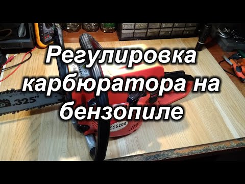 Регулировка карбюратора на бензопиле