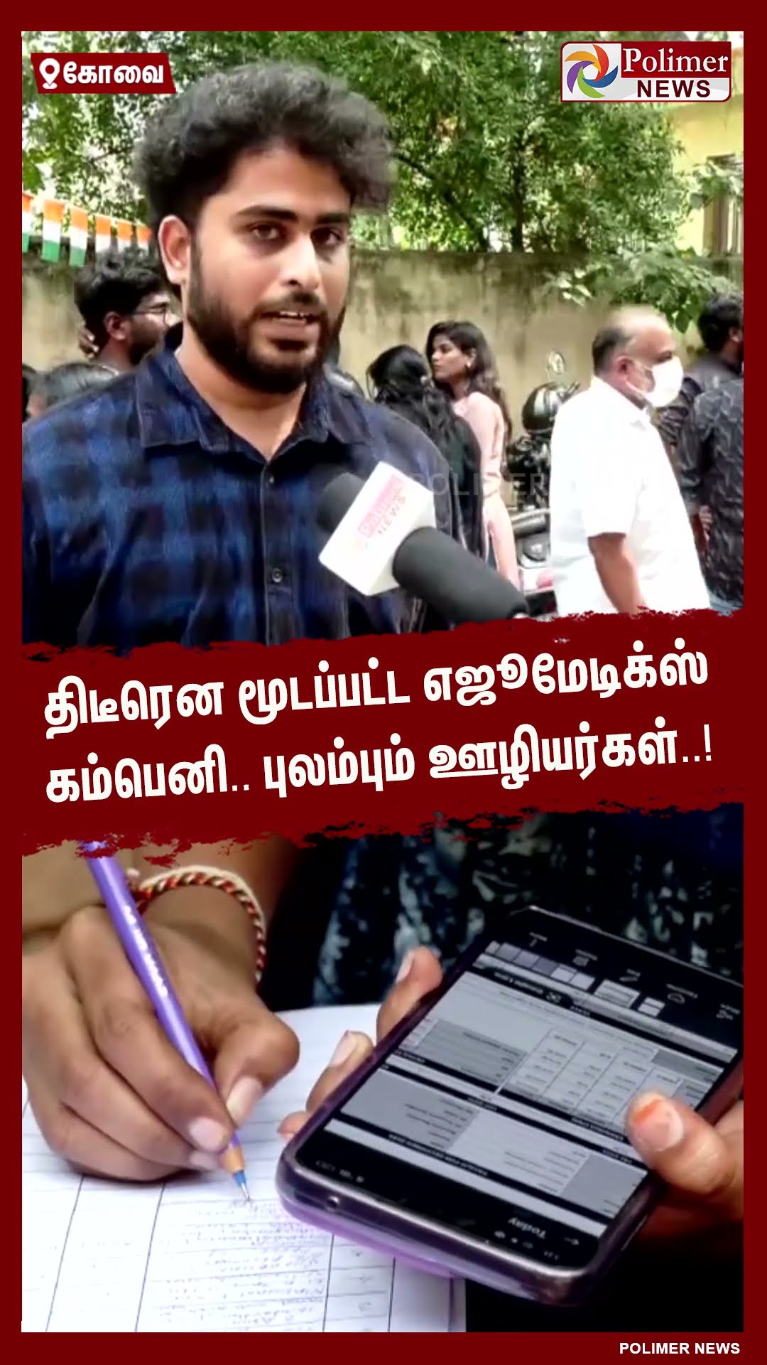 திடீரென மூடப்பட்ட எஜூமேடிக்ஸ் கம்பெனி..புலம்பும் ஊழியர்கள்..! #shorts