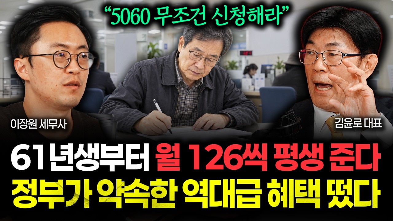 올해 법안 통과됐어요. 정부가 약속한 역대급 혜택 "5060 무조건 신청해라" 61년생부터 월 126만원 죽을 때까지 줍니다 | 김윤로 대표 4부