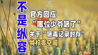 官方回应“哪位少爷吸了”，关于“吸毒记录封存”，特权零空间