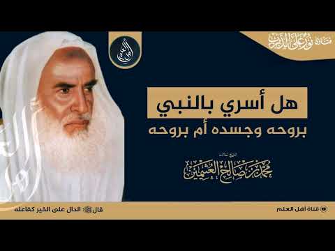 هل أسري بالنبي صلى الله عليه وسلم بروحه وجسده أم بروحه الشيخ ابن عثيمين