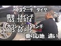 K13マーチ：標準１４インチから15インチに変えるとその性能差にビックリする：ぜひ検討してほしい