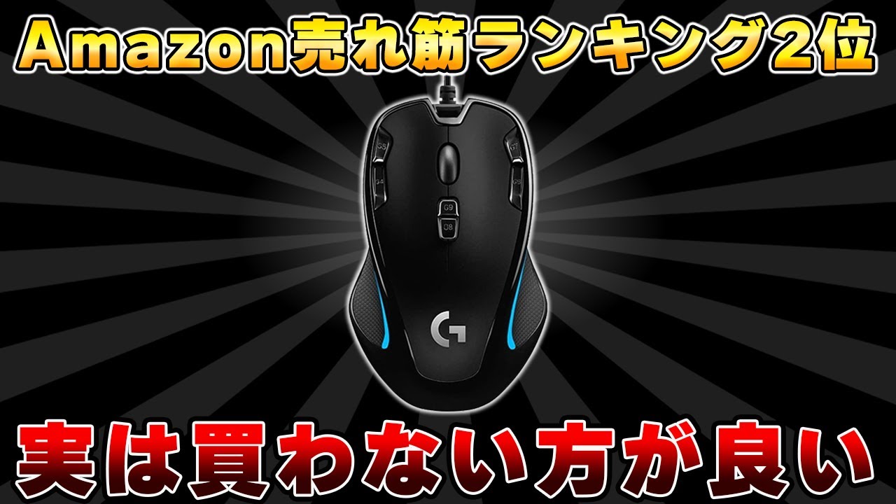 やめとけ】このゲーミングマウス凄く人気だけど初心者が買うとほぼ確実