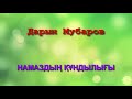 Намаздың құндылығы - Дарын Мубаров