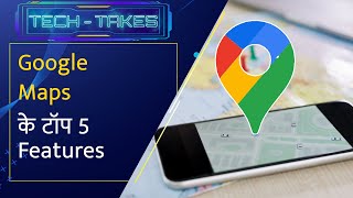 Google Map को ये Top 5 Features बनाते हैं स्मार्ट I Explained | Zee Business