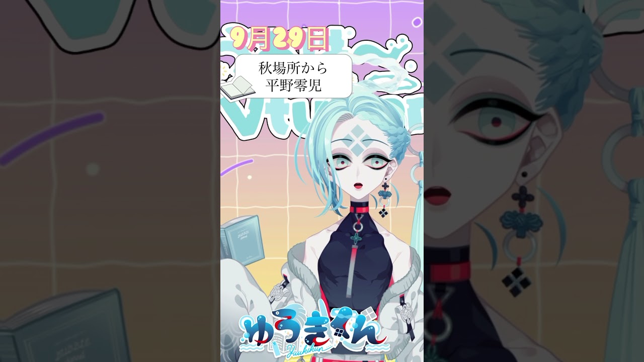 【📚1行読書👀】9/29『秋場所から』🐠#1行目 #おはようvtuber #読書 #読書好き #読書タイム #癒し #shorts #青空文庫 #1分文学 #文学 #平野零児