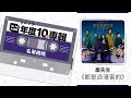 麋先生《都是浪漫害的》｜2023 Hit Fm年度十大專輯