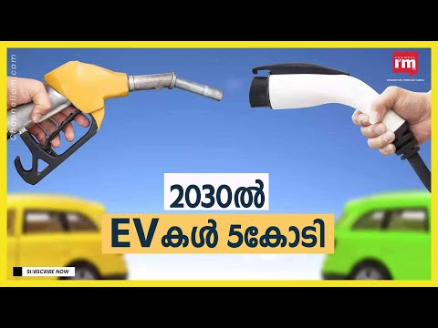 2030 ഓടെ ഇന്ത്യയിൽ EV വിൽപ്പന ഏകദേശം അഞ്ച് കോടിയോളം ആകുമെന്ന് പഠന റിപ്പോർട്ട്.