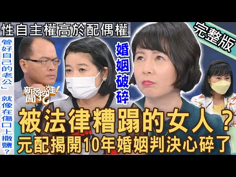 【新聞挖挖哇】10年婚姻尪外遇！法官的離婚判決讓正宮心都碎了！小三「侵門踏戶」傷口上灑鹽？元配想要的公道在哪裡？被法律糟蹋的女人！20221027來賓：林裕豐、林宜君、黃宥嘉、法老王、林萃芬