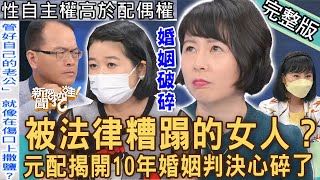 【新聞挖挖哇】10年婚姻尪外遇！法官的離婚判決讓正宮心都碎了！小三「侵門踏戶」傷口上灑鹽？元配想要的公道在哪裡？被法律糟蹋的女人！20221027來賓：林裕豐、林宜君、黃宥嘉、法老王、林萃芬