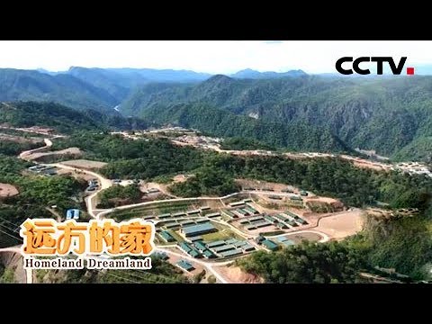 《远方的家》一带一路(481)赞比亚 凯富埃河畔的中国情缘 20190419 CCTV中文国际