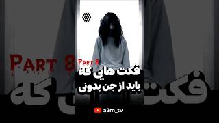 اینارو درمورد جن و ارواح میدونی؟؟??? فکت  دانستنی  جن ارواح a2mtv پارت 8