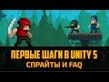 Как создать игру пиксельарт на Unity 5 - Спрайты Фоны и FAQ #2 by Artalasky