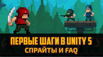 Как создать игру пиксельарт на Unity 5 - Спрайты Фоны и FAQ #2 by Artalasky