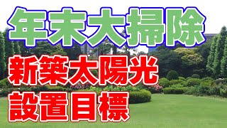 【ストック動画】新築太陽光の設置目標【2021年末在庫一掃】