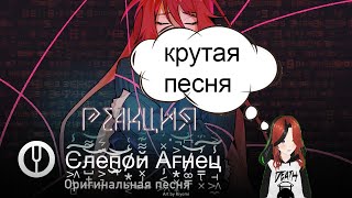 реакция на  ▶ [Оригинальная песня] Слепой Агнец [Onsa Media]  @OnsaMedia​