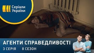 Пекельний кастинг | Агенти справедливості | Сезон 8