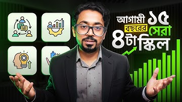 আগামী ১৫ বছরের সেরা ৪টা স্কিল, যা আপনার ভবিষ্যৎ বদলে দিবে।