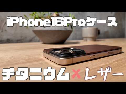 NOMADのiPhone 16 Pro用レザーケースをレビュー！〜防御力を犠牲