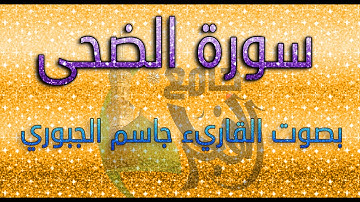 سورة الضحى بصوت القاريء جاسم الجبوري من جامع الفجر