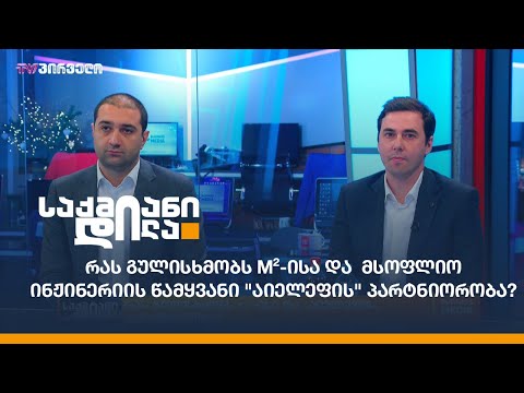 რას გულისხმობს m²-ისა და  მსოფლიო ინჟინერიის წამყვანი \"აიელეფის\" პარტნიორობა?