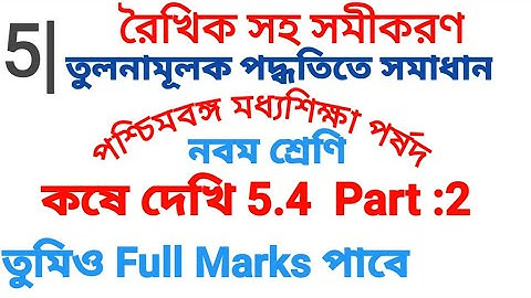 Class 9 Kose Dekhi 5.4 | রৈখিক সহ সমীকরণ | তুলনামূলক পদ্ধতি | Class ix Math Chapter 5 |Noor Sir Math