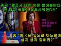 낸시 펠로시 미국 하원의장 대만 방문 예정. 중, &quot;끝까지 방문 밀어붙인다면 비행기 격추시키겠다&quot;. 미중 전쟁 발발시 승리자는 누구?