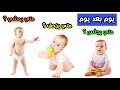 التطور الحركي للطفل متي يجلس الطفل و متي ينقلب و متي يزحف الرضيع و يقف و متي يمشي الطفل 