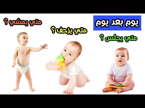 فيديو: هل يستطيع الأطفال الزحف في عمر 4 أشهر؟