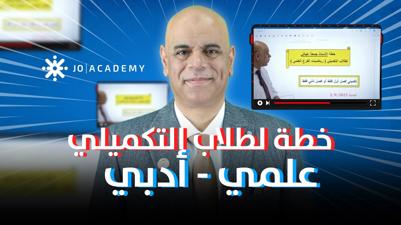 خطة لطلاب التكميلي جيل 2007 للعلمي و الادبي مع الاستاذ جمعة عياش