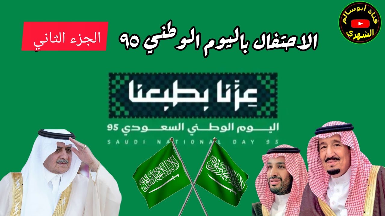 الاحتفال باليوم الوطني ٩٥/ الجزء الثاني 